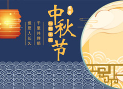 中秋丨今年的第256天，我?guī)е阕類鄣脑嘛瀬硪娔? /></a>
                    </div>
        <div   id=